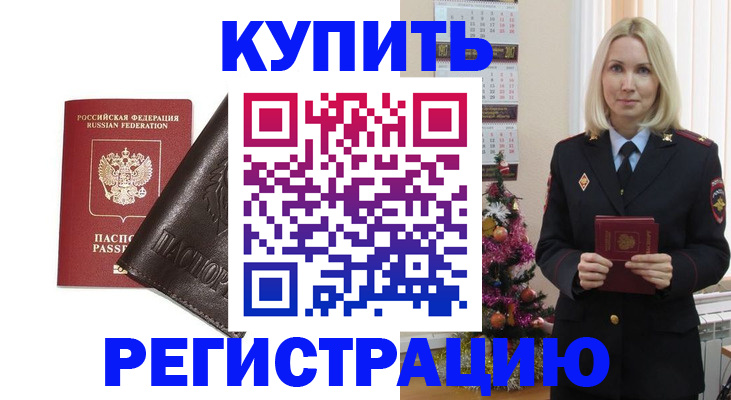 купить прописку в Бородино